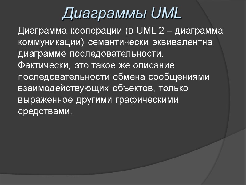 Диаграммы UML Диаграмма кооперации (в UML 2 – диаграмма коммуникации) семантически эквивалентна диаграмме последовательности.